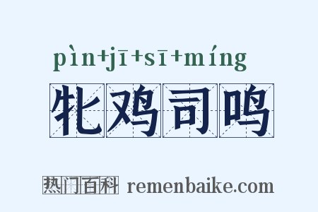 牝鸡司鸣是什么意思的图片
